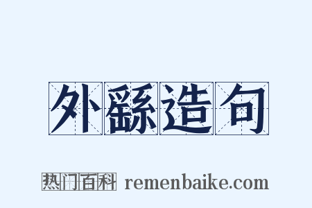 外繇造句是什么意思的图片